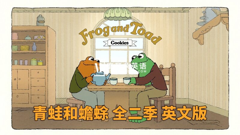 Apple TV+英语动画片《Frog and Toad青蛙和蟾蜍》全1-2季共17集，1080P高清视频带中英文字幕，百度网盘下载！ - 磨耳朵英语