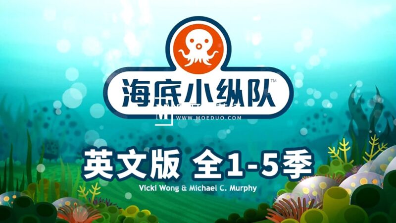 The Octonauts 海底小纵队英文版，全1-5季共123集，1080P高清视频带英文字幕，带配套音频MP3，百度网盘下载！ - 磨耳朵英语