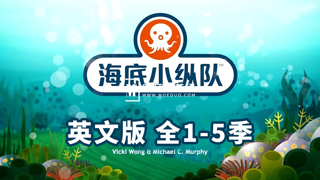 The Octonauts 海底小纵队英文版,全1-5季共123集,1080P高清视频带英文字幕,带配套音频MP3,百度网盘下载! - 磨耳朵英语