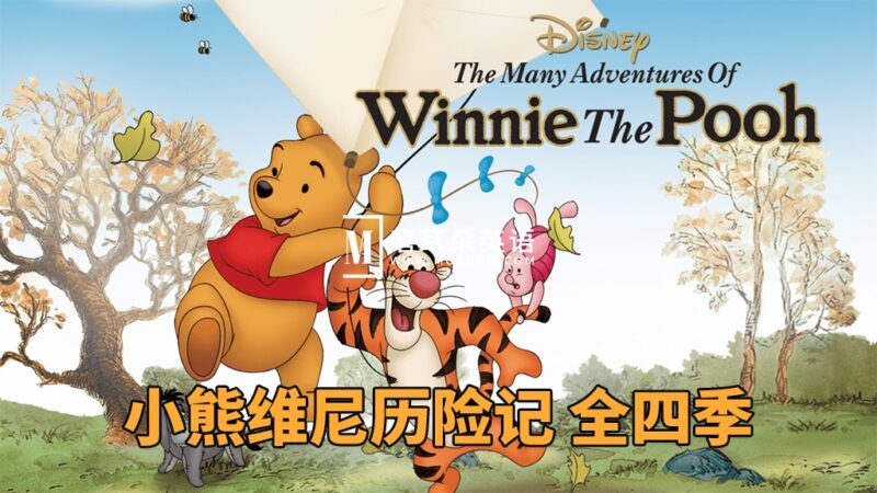 迪士尼英文动画《The New Adventures of Winnie the Pooh 小熊维尼历险记》全1-4季共50集,1080P高清视频,百度网盘下载! - 磨耳朵英语