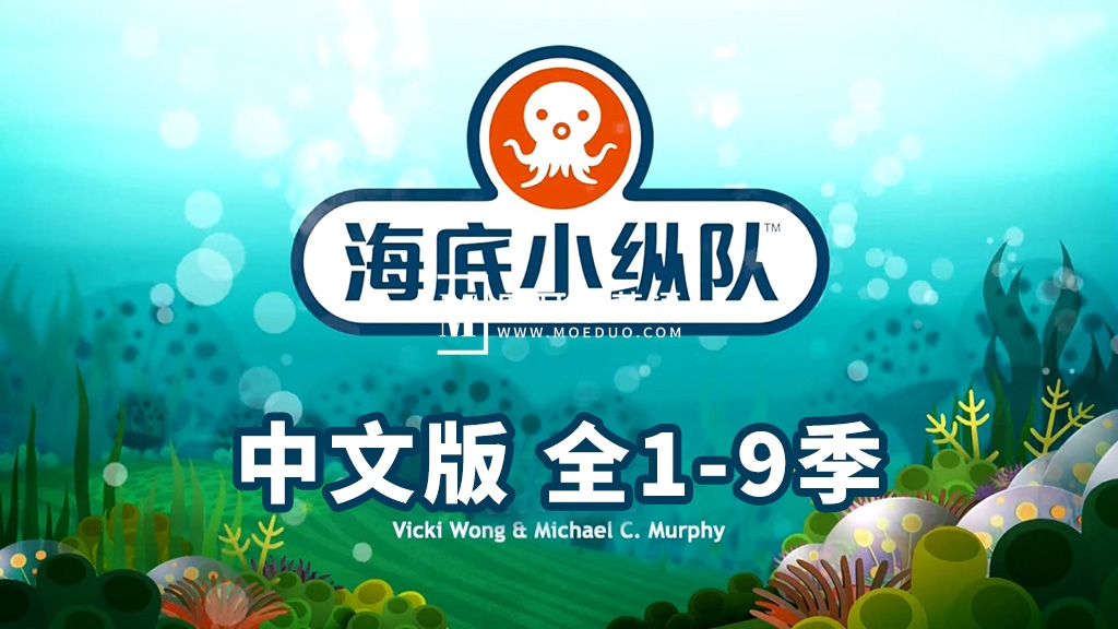 The Octonauts 海底小纵队 图片2 The Octonauts 海底小纵队 图片1