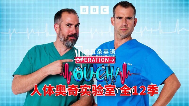 BBC少儿医学趣味科普节目《Operation Ouch 人体奥奇实验室》全1-12季共162集，1080P高清视频带英文字幕，百度网盘下载！ - 磨耳朵英语