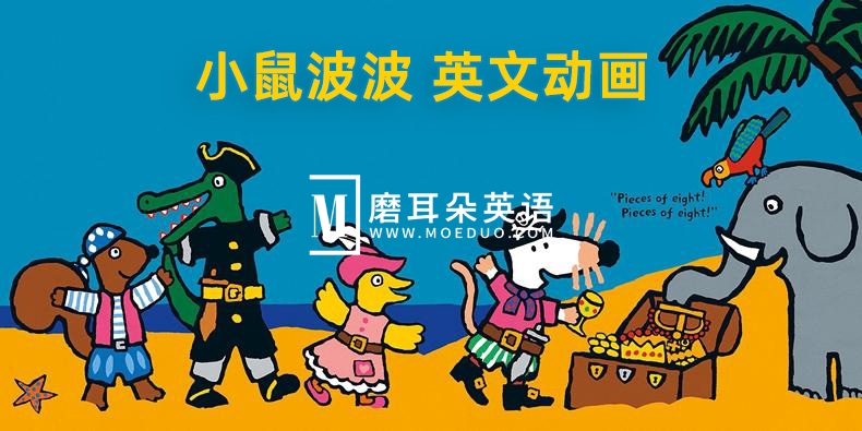 英文启蒙动画《Maisy 小鼠波波》全1-2季共104集,标清视频带英文字幕,百度网盘下载! - 磨耳朵英语