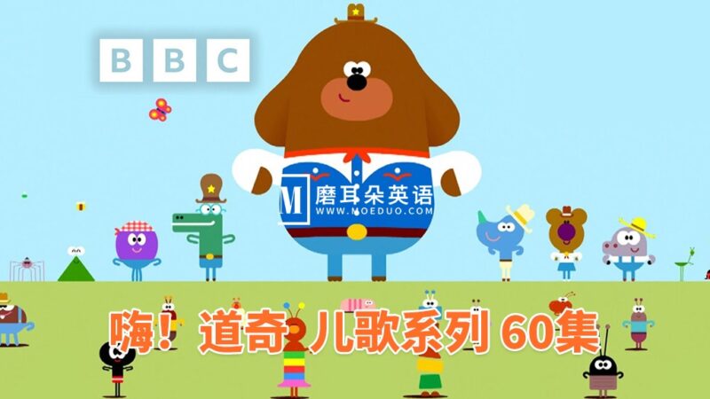 《嗨！道奇之歌》（Hey Duggee: Top of the Pups）全60集，1080P高清视频带英文字幕，带配套音频MP3，百度网盘下载！ - 磨耳朵英语