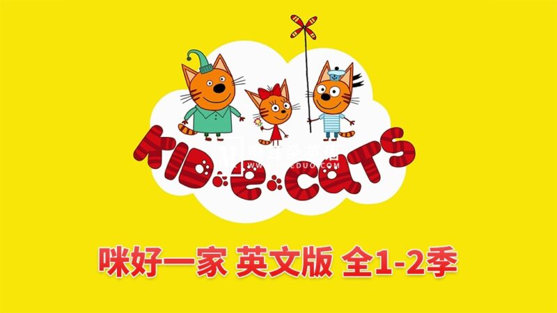英文动画《Kid-E-Cats 咪好一家》全二季共104集，1080P高清视频带英文字幕，带配套音频MP3，百度网盘下载！ - 磨耳朵英语