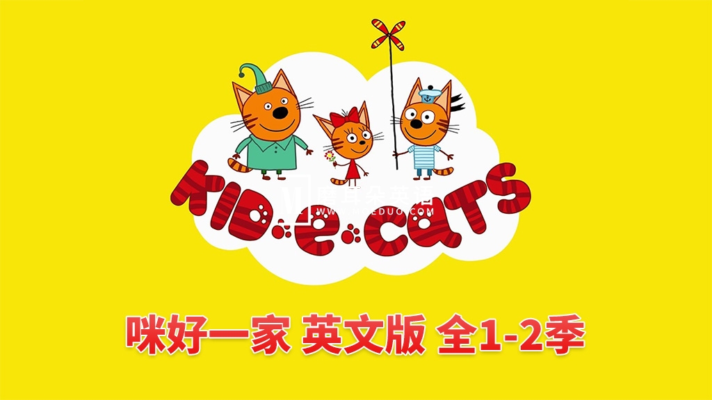 Kid-E-Cats 咪好一家 图片2 Kid-E-Cats 咪好一家 图片1