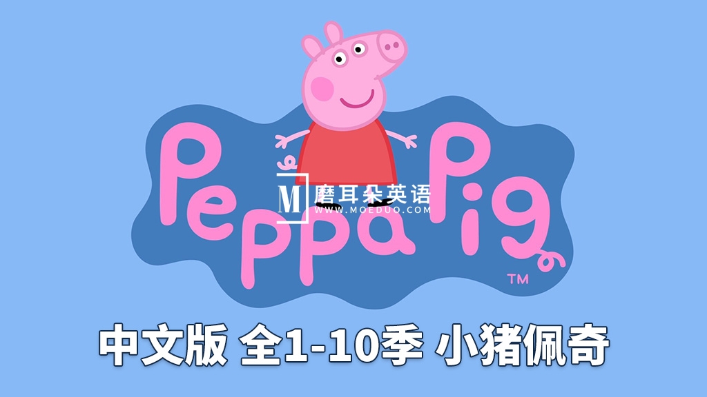 中文版《Peppa Pig小猪佩奇》国语动画片，全1-10季共394集，1080P高清视频，百度网盘下载！ - 磨耳朵英语