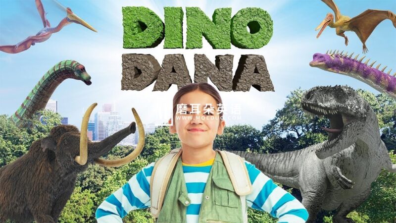艾美奖最佳儿童系列节目《Dino Dana 恐龙达娜》全二季共26集，1080P高清视频带英文字幕，百度网盘下载！ - 磨耳朵英语