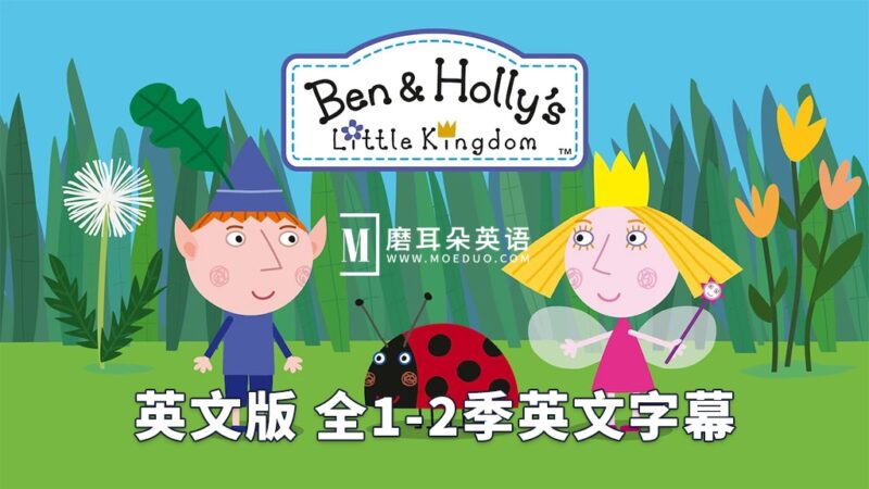 英文版《Ben & Holly's Little Kingdom 本和霍莉的小王国》全1-2季共104集,1080P高清视频带英文字幕,百度网盘下载! - 磨耳朵英语