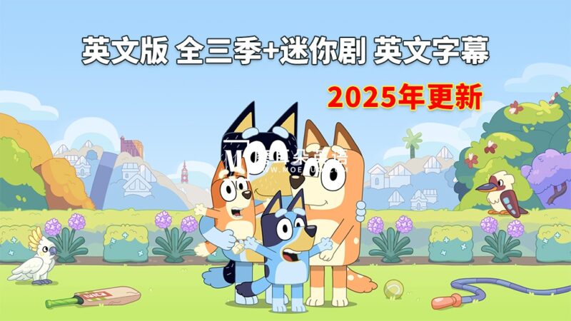 英文动画《Bluey 布鲁伊一家 全集》全1-3季+迷你剧共192集，1080P高清视频带英文字幕，送音频MP3，百度网盘下载！ - 磨耳朵英语
