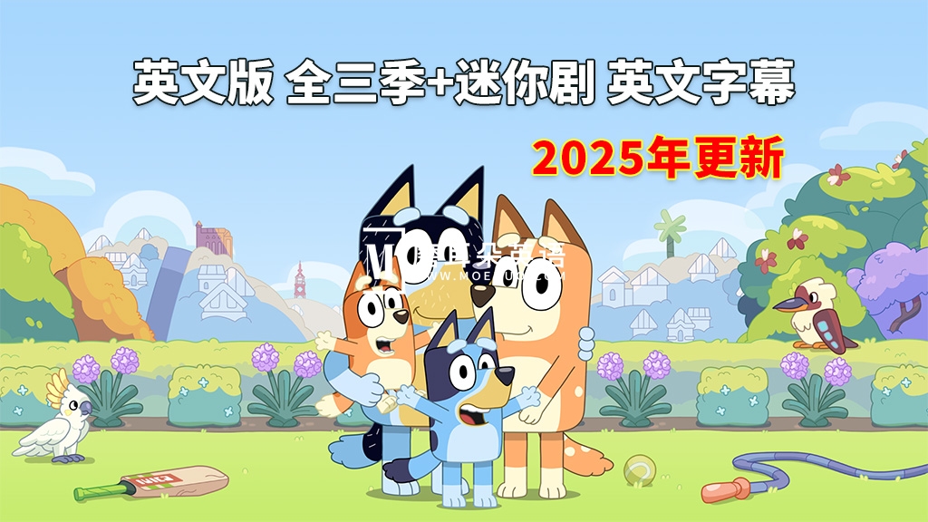 英文动画《Bluey 布鲁伊一家 全集》全1-3季+迷你剧共194集,1080P高清视频带英文字幕,送音频MP3,百度网盘下载! - 磨耳朵英语