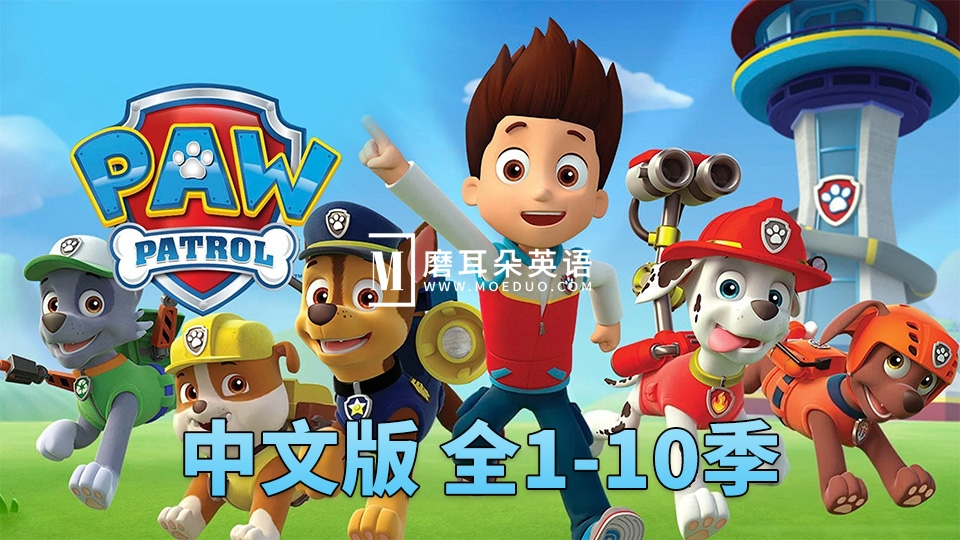 《汪汪队立大功 PAW Patrol》国语动画片,全1-10季总257集,1080P高清视频,百度网盘下载! - 磨耳朵英语