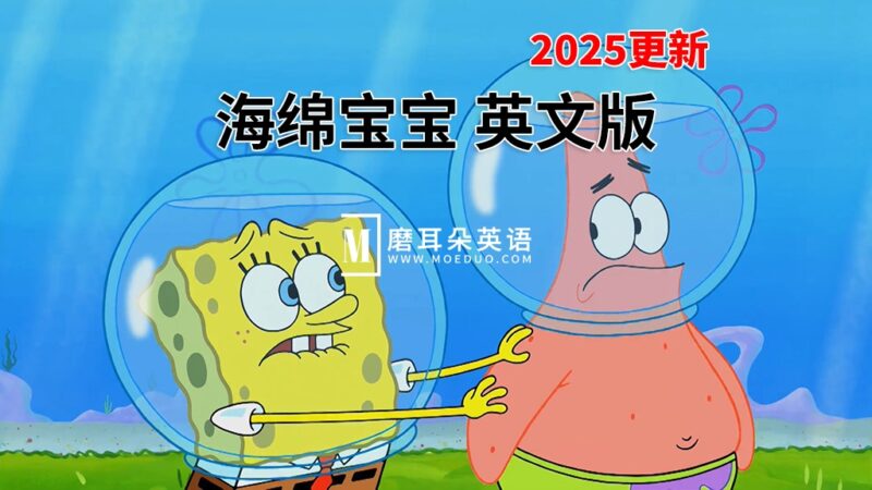 英文动画片《SpongeBob SquarePants 海绵宝宝 全集》全1-15季共341集，高清视频带英文字幕，百度网盘下载！ - 磨耳朵英语