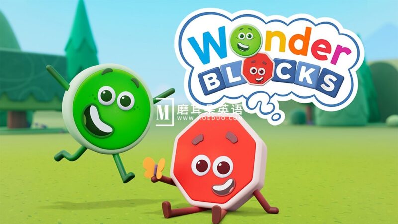 BBC英文学龄启蒙动画《Wonderblocks 奇幻积木》全30集，1080P高清视频带英文字幕，百度网盘下载！ - 磨耳朵英语