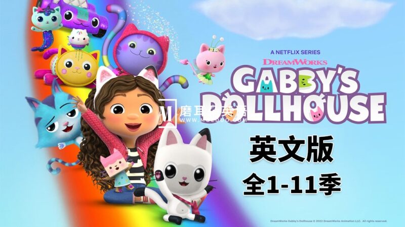 优秀英文动画片《盖比的娃娃屋Gabby's Dollhouse》全11季共76集，1080P高清视频带英文字幕，百度网盘下载！ - 磨耳朵英语
