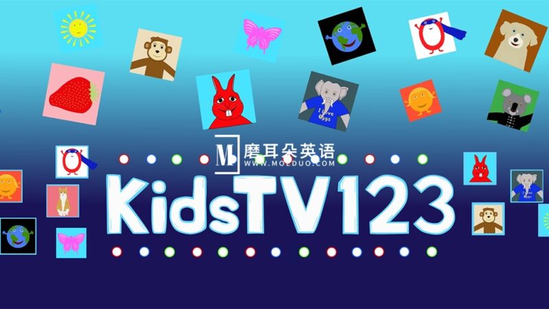 Youtube播放上亿的英文儿歌《Kids TV 123》全193集，720P高清视频带英文字幕，带闪卡练习册，百度网盘下载！ - 磨耳朵英语