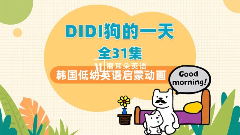 韩国低幼英语启蒙动画片《DIdi’s Day》DIDI狗的一天,全31集带英文字幕,带配套音频MP3,百度网盘下载! - 磨耳朵英语