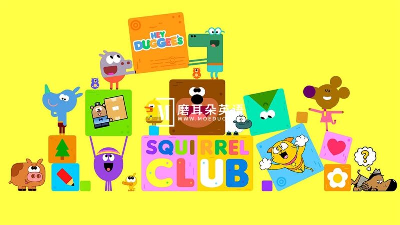 道奇衍生英文动画《Hey Duggee's Squirrel Club 道奇松鼠俱乐部》全13集，1080P高清视频带英文字幕，百度网盘下载！ - 磨耳朵英语