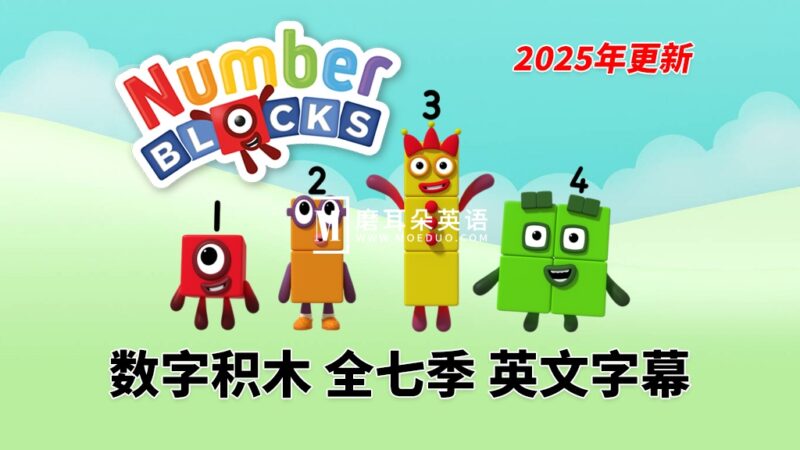 BBC英语数学启蒙动画《Numberblocks数字积木》全1-7季+数字歌+特别专辑共167集，1080P高清视频带英文字幕，带配套音频MP3，百度网盘下载！ - 磨耳朵英语