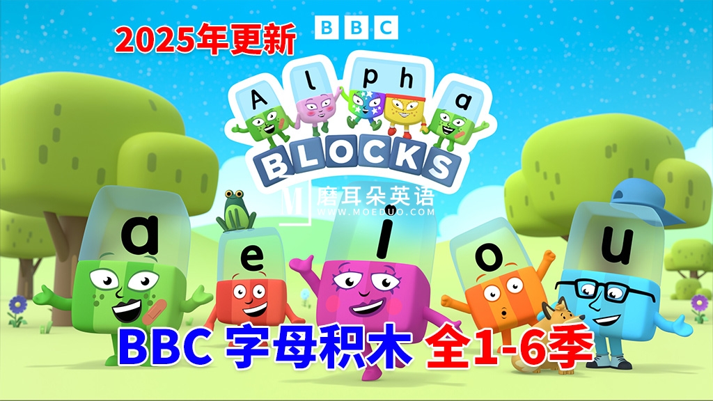BBC英语动画Alphablocks字母积木自然拼读Phonics, 全六季总147集,1080P高清视频带英文字幕,百度网盘下载! - 磨耳朵英语