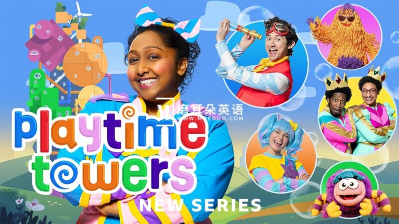 BBC学龄前儿童节目《Playtime Towers》全15集，1080P高清视频带英文字幕，百度网盘下载！ - 磨耳朵英语