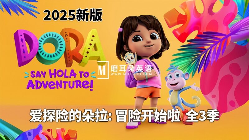 新版《爱探险的朵拉：冒险开始啦！Dora: Say Hola to Adventure!》全三季共78集，1080P高清视频带英文字幕，带配套音频MP3，百度网盘下载！ - 磨耳朵英语