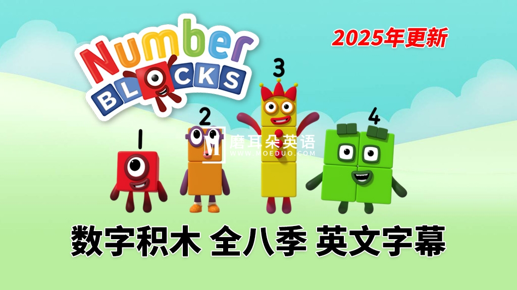 BBC英语数学启蒙动画《Numberblocks数字积木》全1-8季+数字歌+特别专辑共182集,1080P高清视频带英文字幕,带配套音频MP3,百度网盘下载! - 磨耳朵英语