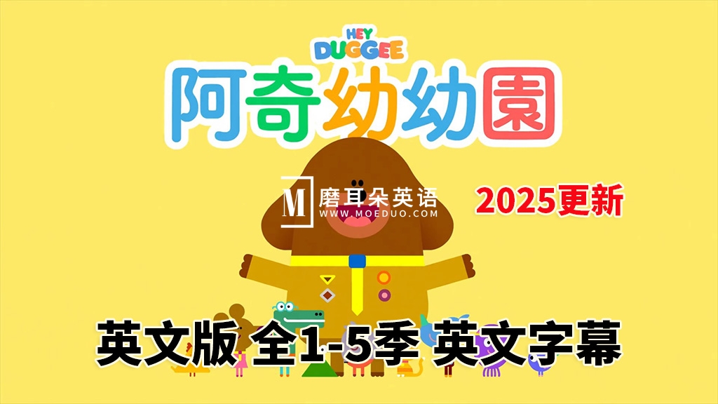 《Hey Duggee嗨!道奇》狗狗老师英语动画片,全1-5季总216集,1080P高清视频带英文字幕,百度网盘下载! - 磨耳朵英语