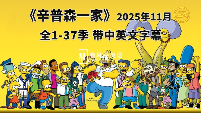 美剧《辛普森一家The Simpsons》全1-37季共791集,英语带中英文字幕,百度网盘下载! - 磨耳朵英语