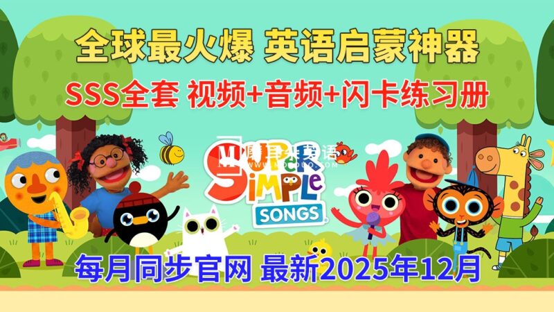 最全最完整的《Super Simple Songs》英文启蒙儿歌视频，自然拼读、英语动画视频，各系列总共2055集视频，1080P高清视频带英文字幕，百度网盘下载！ - 磨耳朵英语