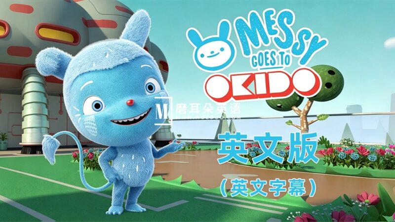 BBC英文科普动画片《Messy Goes to OKIDO》梅西去乐趣岛，全3季共104集，1080P高清视频带英文字幕，百度网盘下载！ - 磨耳朵英语