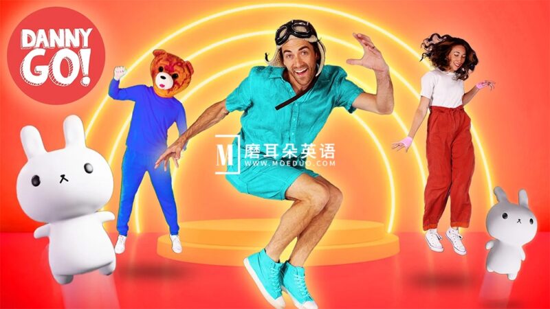 YouTube儿童频道《Danny Go!》全126集，1080P高清视频带英文字幕，百度网盘下载！ - 磨耳朵英语