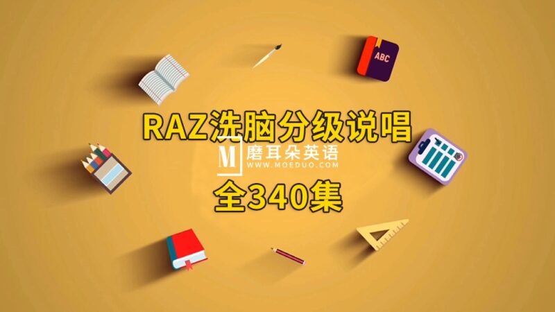 RAZ洗脑分级唱读版动画，全340集，韵律十足，郎朗上口，分级阅读再也不枯燥了！ - 磨耳朵英语