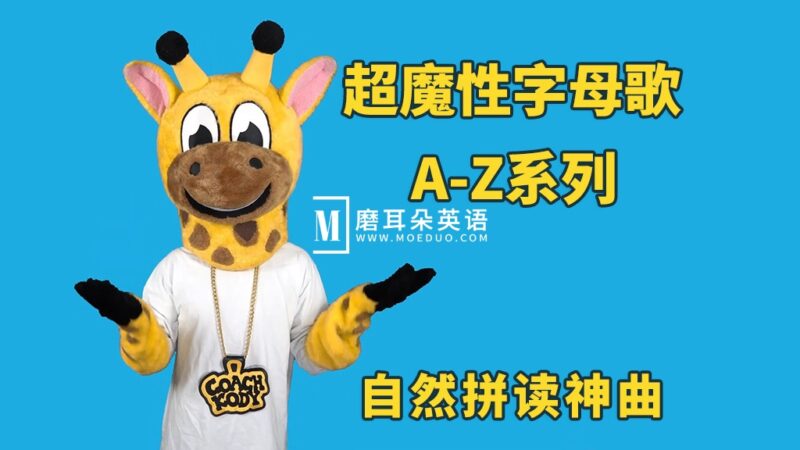 超魔性字母歌A-Z系列《Letter of the Day》自然拼读启蒙神曲，英语启蒙必备，百度网盘下载！ - 磨耳朵英语