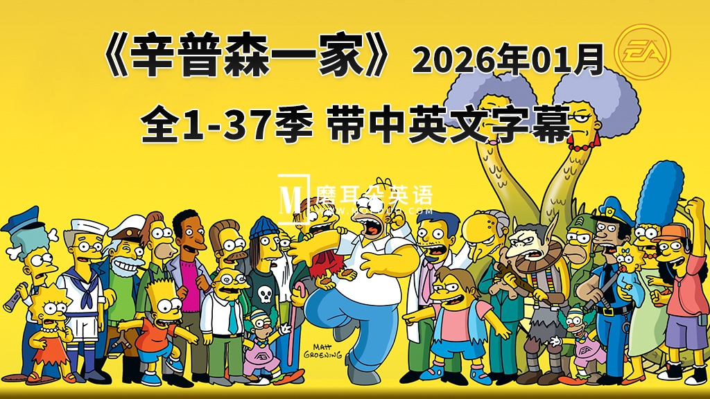 美剧《辛普森一家The Simpsons》全1-37季共800集，英语带中英文字幕，百度网盘下载！ - 磨耳朵英语