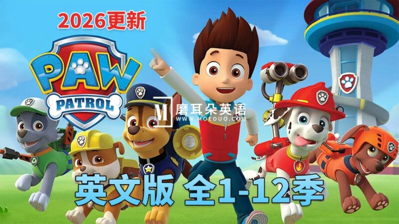 《PAW Patrol 汪汪队立大功全集》英文版动画片，全1-12季总535集，1080P高清视频带英文字幕，带配套音频MP3，百度网盘下载！ - 磨耳朵英语