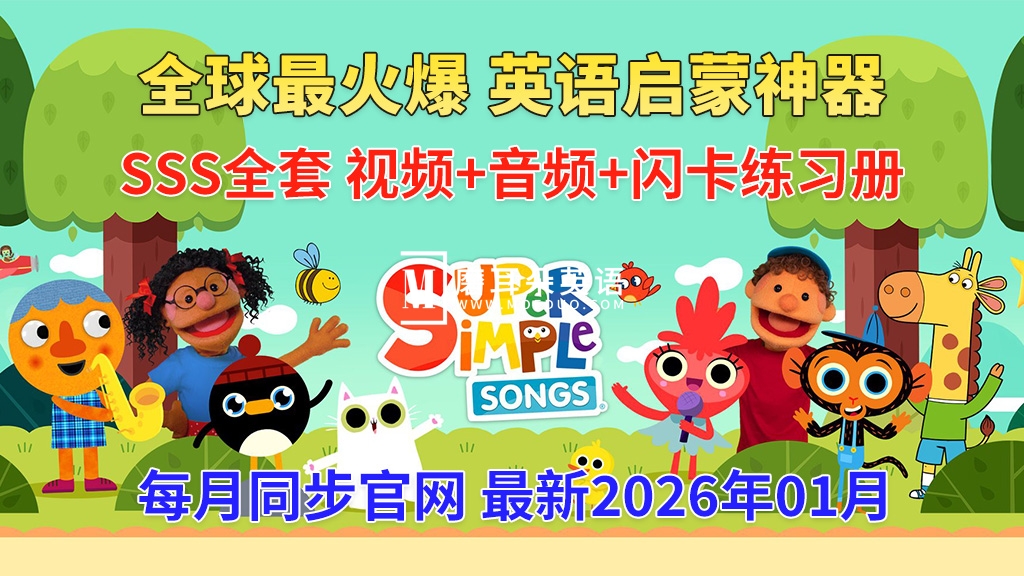 最全最完整的《Super Simple Songs》英文启蒙儿歌视频，自然拼读、英语动画视频，各系列总共2056集视频，1080P高清视频带英文字幕，百度网盘下载！ - 磨耳朵英语