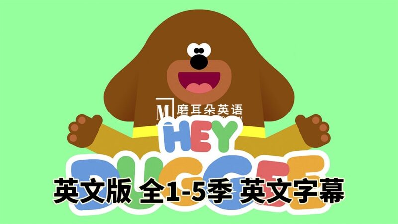 《Hey Duggee嗨！道奇》狗狗老师英语动画片，全1-5季总216集，1080P高清视频带英文字幕，百度网盘下载！ - 磨耳朵英语