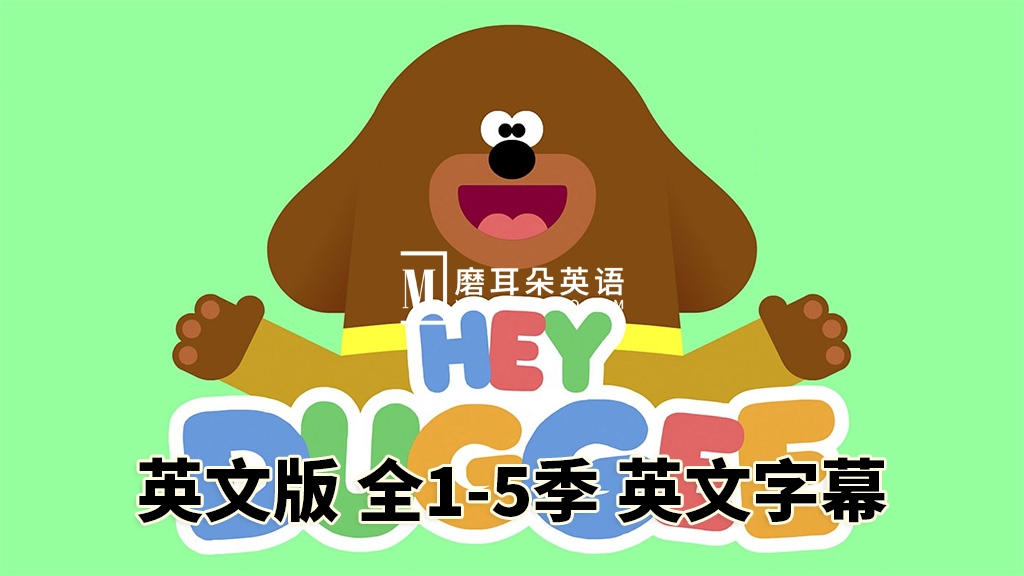 《Hey Duggee嗨!道奇》狗狗老师英语动画片,全1-5季总216集,1080P高清视频带英文字幕,百度网盘下载! - 磨耳朵英语
