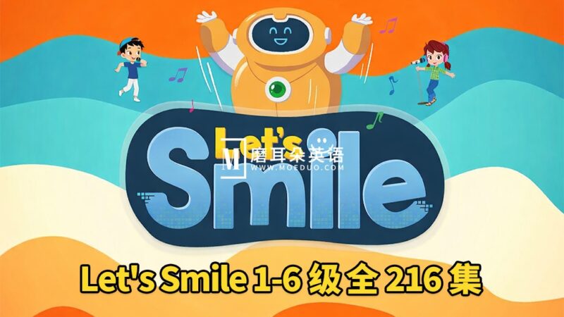 《Let's Smile 让每个人都微笑》Starter Level 1-6级儿歌+动画全216集，1080P高清视频带英文字幕，百度网盘下载！ - 磨耳朵英语