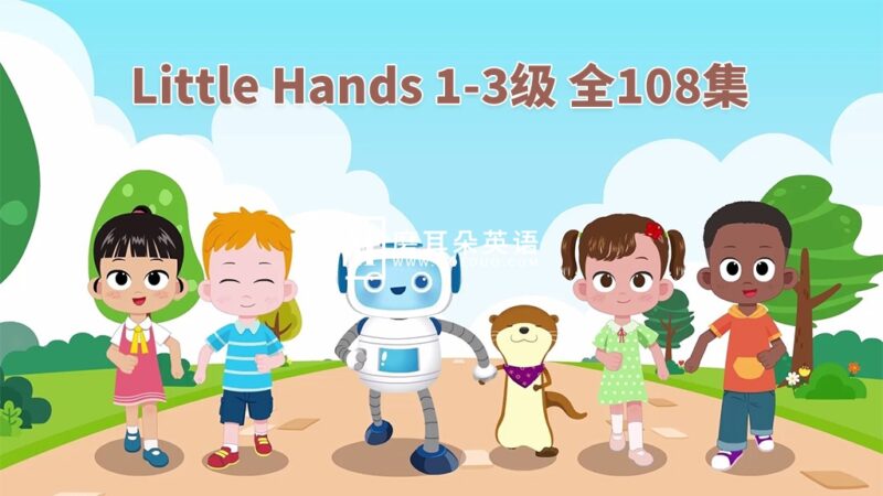 英语启蒙教材《Little Hands》Level 1-3 全108集，720P高清视频带英文字幕，带配套音频MP3，百度网盘下载！ - 磨耳朵英语