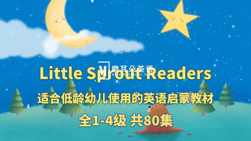 英文启蒙分级动画《Little Sprout Readers》Level 1-4级共80集，1080P高清视频带英文字幕，带配套音频MP3，百度网盘下载！ - 磨耳朵英语