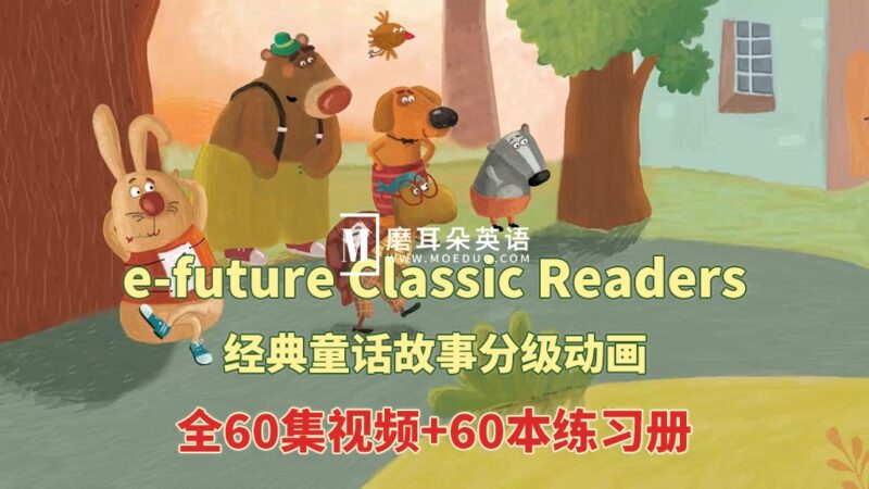 英文经典童话分级动画《e-future Classic Readers》Starter 1-2级全60集视频+60本练习册+配套音频MP3，百度网盘下载！ - 磨耳朵英语
