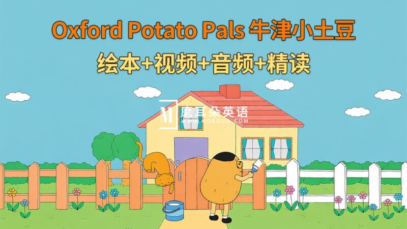英文启蒙分级绘本《Oxford Potato Pals 牛津小土豆》全12册绘本+配套视频+配套音频+配套精读，百度网盘下载！ - 磨耳朵英语