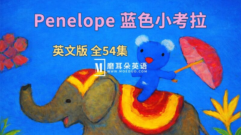 BBC英文启蒙动画片《Penelope 蓝色小考拉》全54集，标清视频带中英文字幕，百度网盘下载！ - 磨耳朵英语
