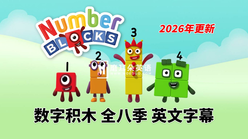BBC英语数学启蒙动画《Numberblocks数字积木》全1-8季+数字歌+特别专辑共188集，1080P高清视频带英文字幕，带配套音频MP3，百度网盘下载！ - 磨耳朵英语