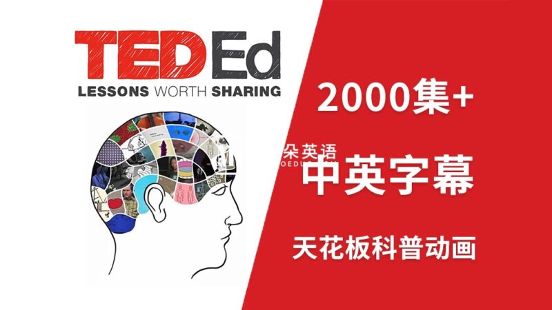 YouTube油管45亿播放量天花板级科普动画《TED-Ed》全2314集，1080P高清视频带中英文字幕，百度网盘下载！ - 磨耳朵英语