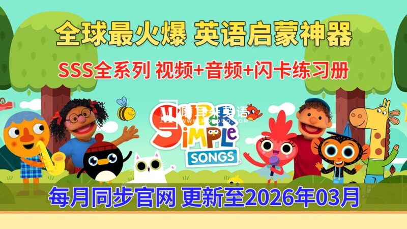 最全最完整的《Super Simple Songs》英文启蒙儿歌视频，自然拼读、英语动画视频，各系列总共2066集视频，1080P高清视频带英文字幕，百度网盘下载！ - 磨耳朵英语