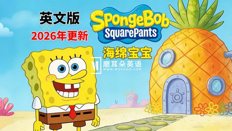 英文动画片《SpongeBob SquarePants 海绵宝宝 全集》全1-16季共360集，高清视频带英文字幕，百度网盘下载！ - 磨耳朵英语