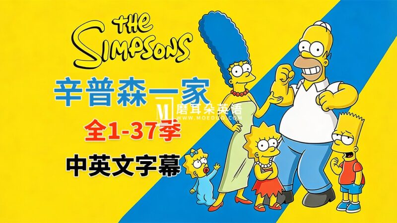 美剧《辛普森一家The Simpsons》全1-37季共802集，英语带中英文字幕，百度网盘下载！ - 磨耳朵英语